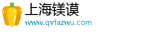 上海镁谟